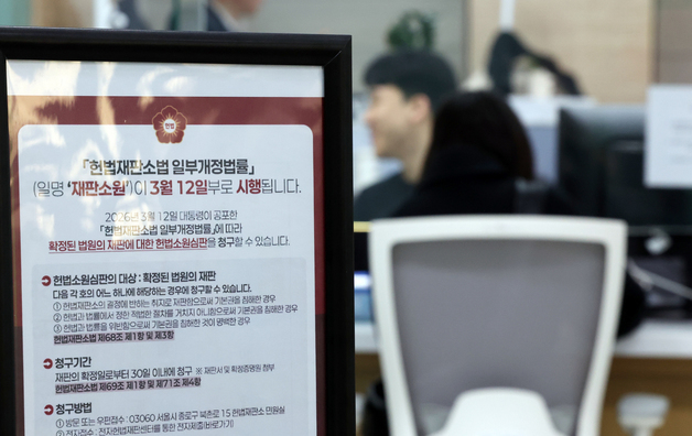 헌법재판소, '재판소원' 12일부로 시행