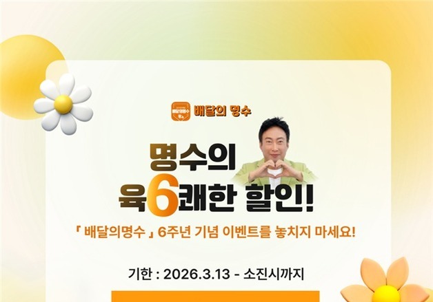 군산 '배달의명수' 출시 6주년…13일부터 '육쾌한 할인' 이벤트