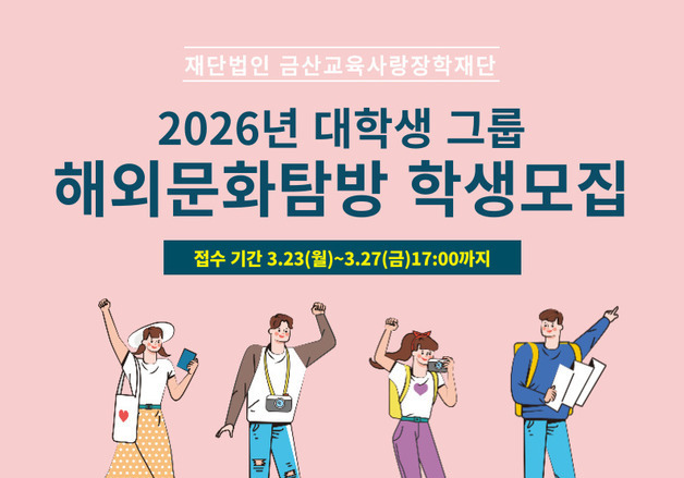 금산교육사랑장학재단, 대학생 해외문화탐방 참가팀 모집
