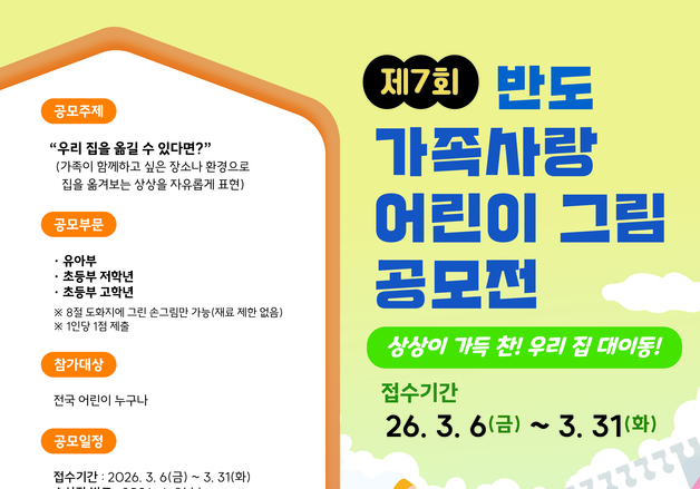 반도문화재단, 가정의 달 앞두고 어린이 그림 공모전 연다