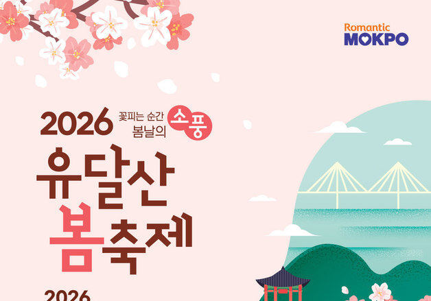 '꽃피는 순간, 봄날의 소풍'…4월4~5일 목포 유달산 봄 축제