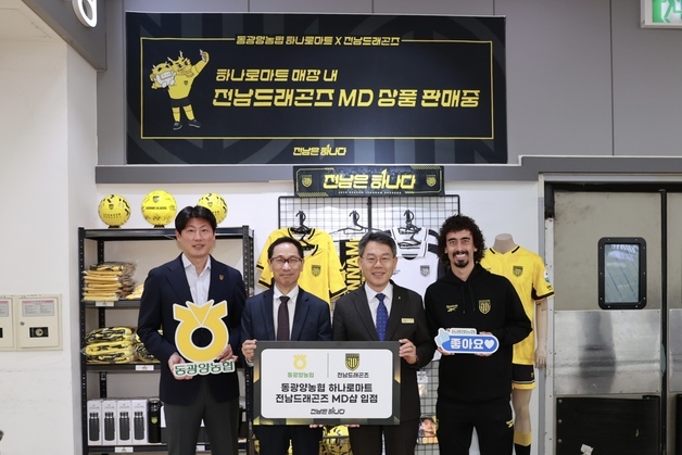 동광양농협 하나로마트 매장서 전남드래곤즈 굿즈 판매