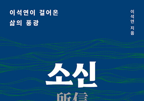 "헌법은 추상적 문서가 아니다"…이석연 국민통합위원장 회고록