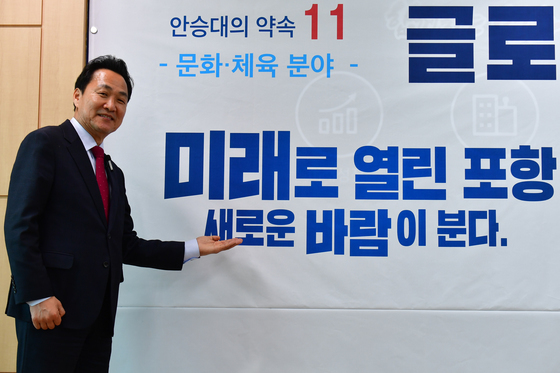 안승대 포항시장 예비후보, '글로벌 강철도시로 만들겠다'