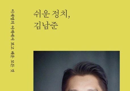 김남준 전 대통령실 대변인 "정치는 복잡해선 안 돼…쉬워야 한다"