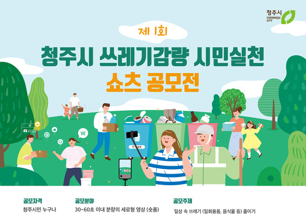 청주시, 쓰레기 감량 시민 실천 '쇼츠' 영상 공모