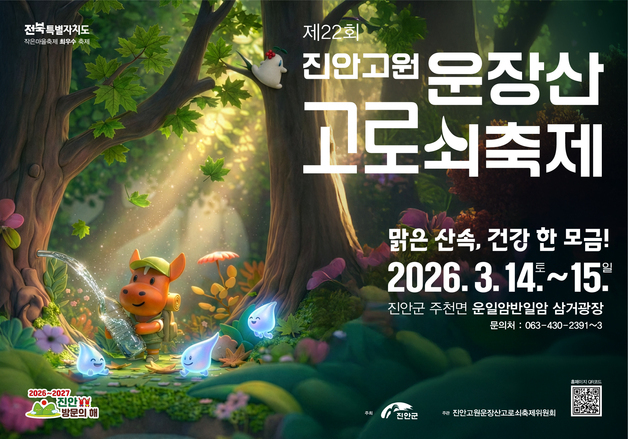 진안고원 운장산 고로쇠축제, 14~15일 운일암반일암 광장