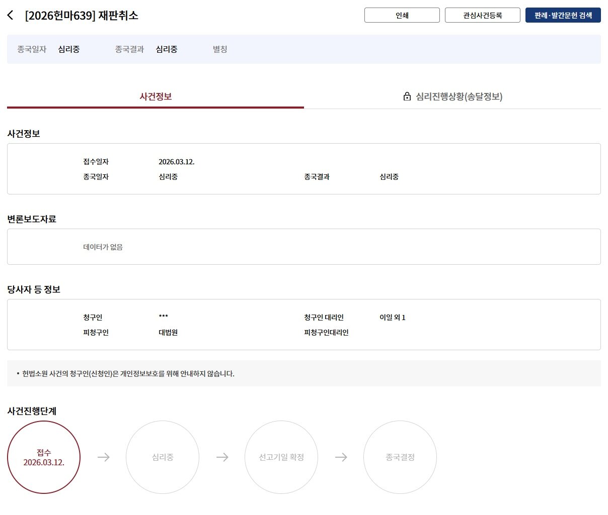 본문 이미지 - 재판소원 제도 1호로 시리아 국적 외국인의 '강제퇴거명령 및 보호명령 취소 사건' 관련 재판취소 사건이 접수됐다. (전자헌법재판센터 갈무리)