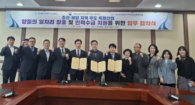 산관학 협력…부산 북부 노동청, 조선·해양 인재 양성 업무협약