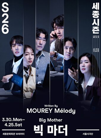 본문 이미지 - '빅 마더' 포스터(세종문화회관 제공)