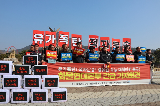 화물연대 "유가 300원 오르면 120만원 유류비 손실…생계 위기"