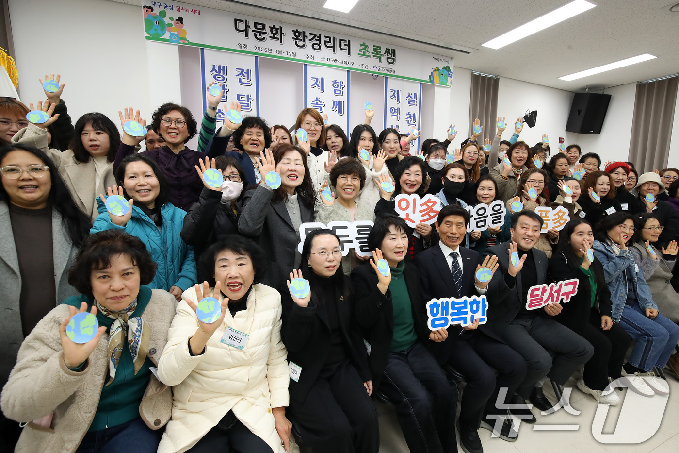 (대구=뉴스1) 공정식 기자 = 12일 대구 달서구가족센터에서 열린 '다문화 환경리더 초록쌤' 발대식에서 주민과 결혼이주여성 등 다문화가족들이 지구 환경지킴이 역할에 최선을 다할 …