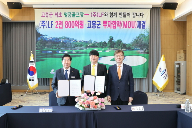 고흥에 첫 골프장 들어선다…LF와 2800억 투자협약
