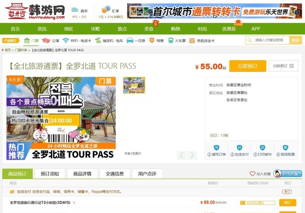 전북투어패스, 중국 '한유망' 입점…"관광객 유치 기반 강화"