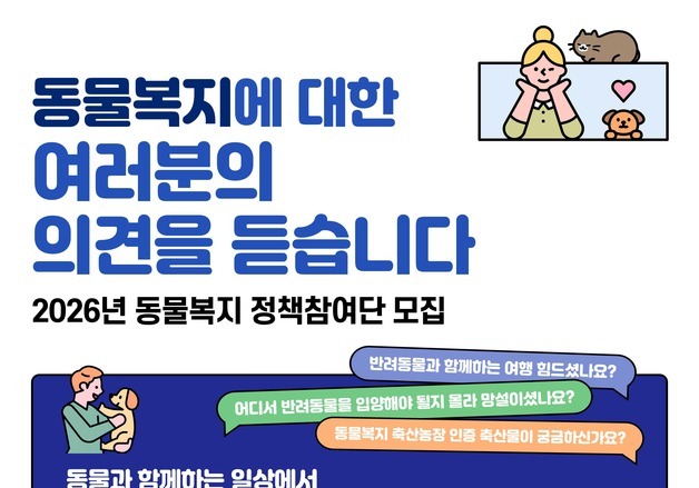 농림축산식품부, 동물복지 국민 의견 듣는다…'정책참여단' 모집
