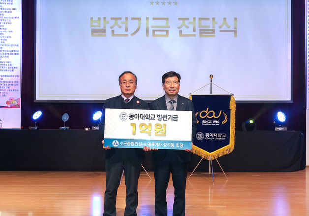 성석동 수근종합건설 회장, 동아대에 발전기금 1억원 기부