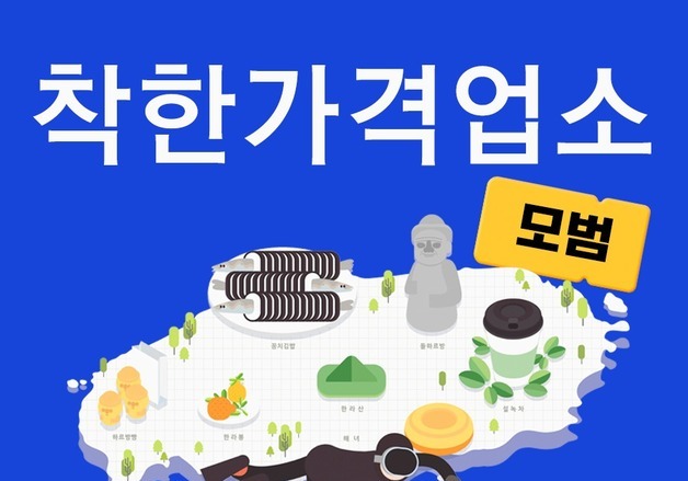 제주시, 착한가격업소 지원금 20만원→40만원 2배 확대