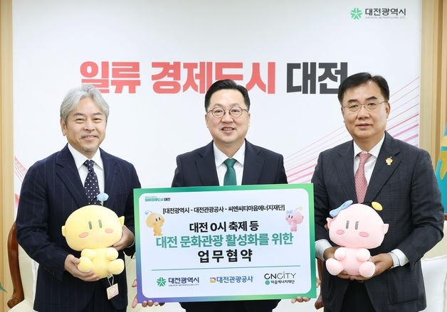 대전시·관광공사·씨엔씨티재단 '0시 축제' 성공 개최 협약