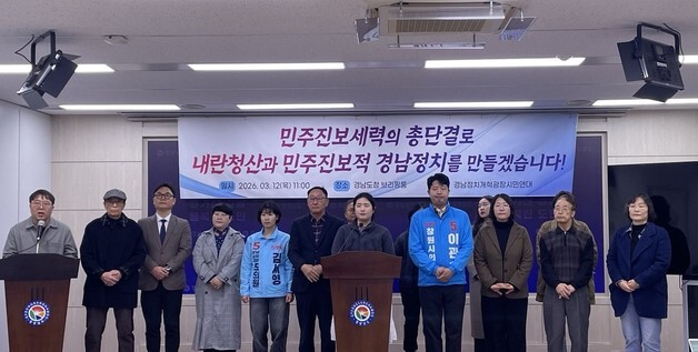 경남 시민사회, 지선 민주·진보 후보 단일화 내주 제안