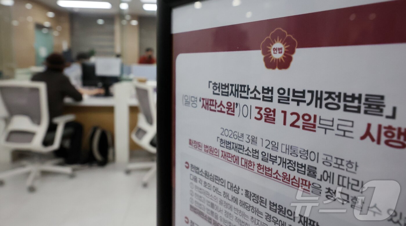 본문 이미지 - '최종심'인 대법원의 확정 판결에 대한 헌법소원을 청구할 수 있는 내용이 포함된 '사법개혁 3법' 공표 첫 날인 12일 서울 종로구 헌법재판소 민원실에 헌법재판소법 일부개정법률(재판소원) 안내문이 비치되어 있다. 2026.3.12 ⓒ 뉴스1 김진환 기자