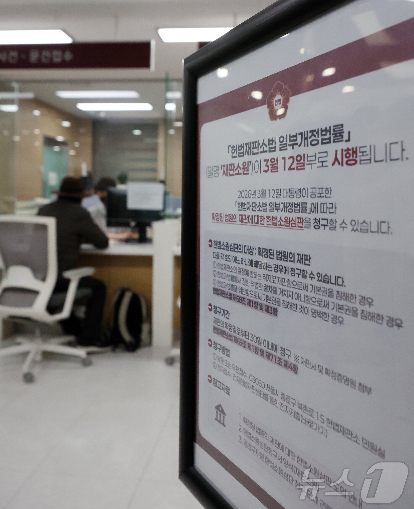 본문 이미지 - '최종심'인 대법원의 확정 판결에 대한 헌법소원을 청구할 수 있는 내용이 포함된 '사법개혁 3법' 공표 첫 날인 12일 서울 종로구 헌법재판소 민원실에 헌법재판소법 일부개정법률(재판소원) 안내문이 비치되어 있다. 2026.3.12 ⓒ 뉴스1 김진환 기자