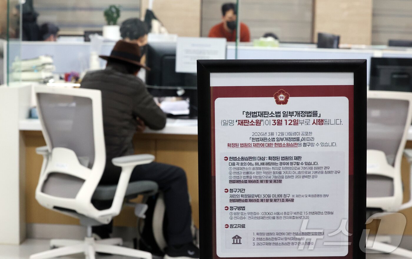 본문 이미지 - '최종심'인 대법원의 확정 판결에 대한 헌법소원을 청구할 수 있는 내용이 포함된 '사법개혁 3법' 공표 첫 날인 12일 서울 종로구 헌법재판소 민원실에 헌법재판소법 일부개정법률(재판소원) 안내문이 비치되어 있다. 2026.3.12 ⓒ 뉴스1 김진환 기자