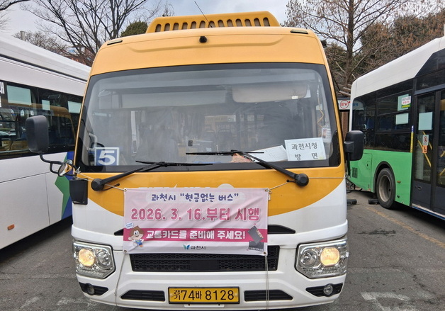 과천시, 16일부터 지역 전 노선 '현금 없는 버스' 운영