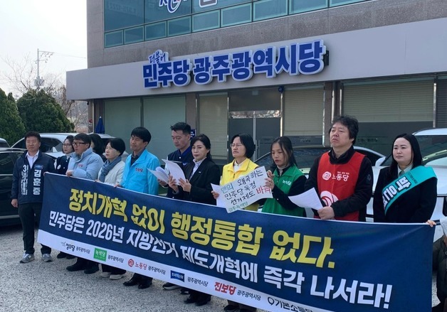 野·시민단체 "광주·전남 정치적 다양성 위해 '일당독점' 타파해야"