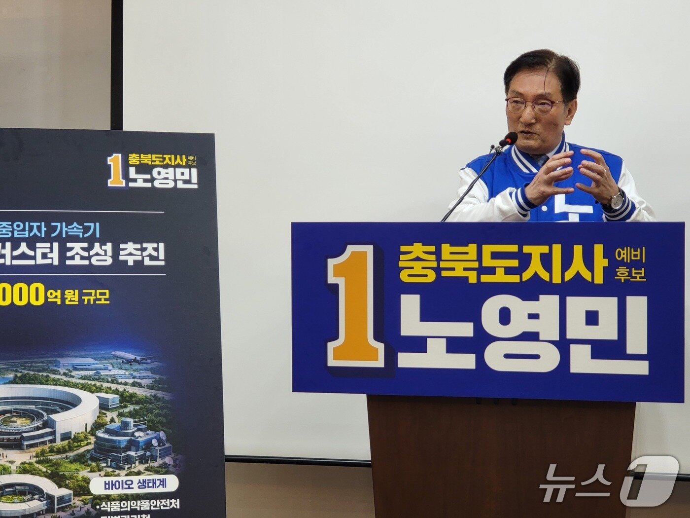 본문 이미지 - 노영민 더불어민주당 충북지사 예비후보가 12일 도청 브리핑룸에서 암 치료 중입자 가속기 의료복합단지 조성 공약을 발표하고 있다.