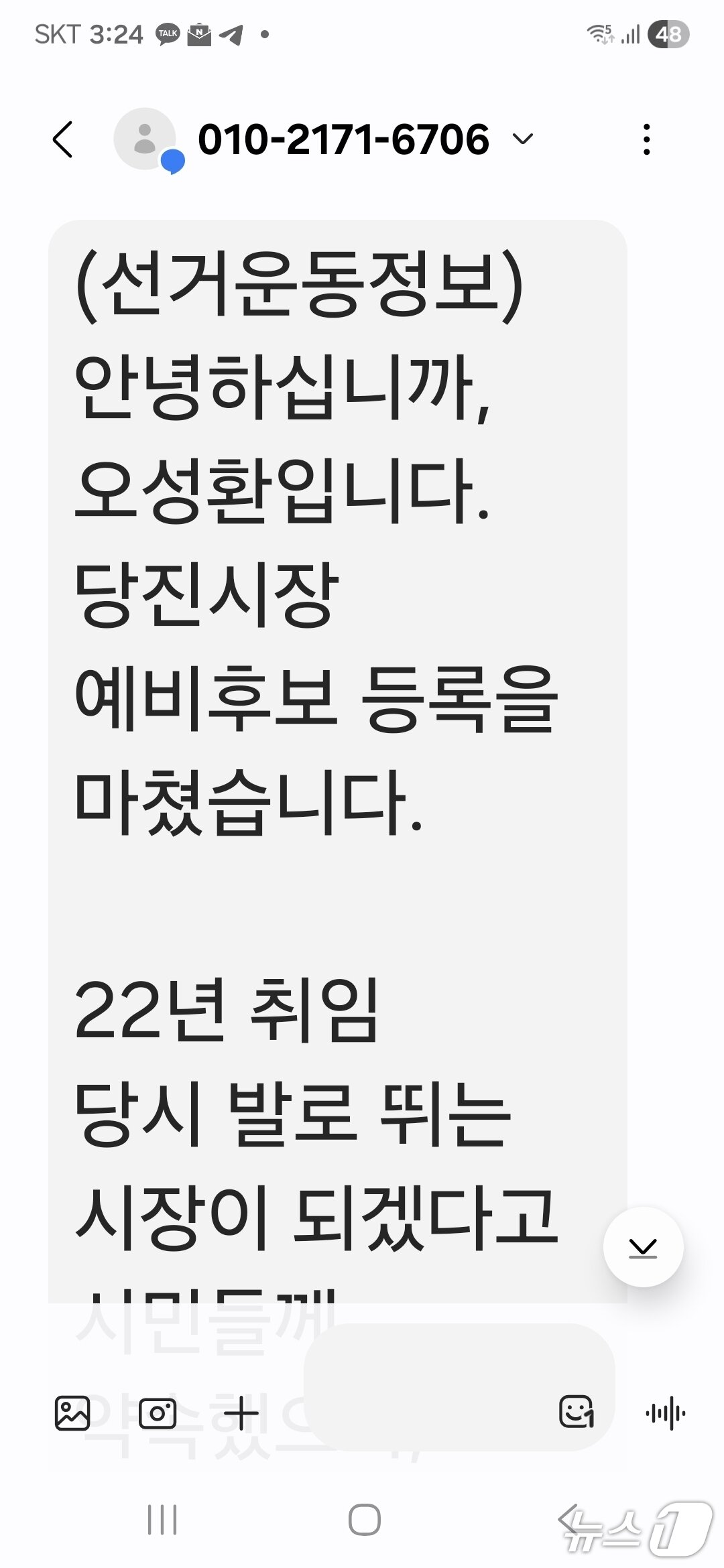 본문 이미지 - 오성환 당진시장 예비후보 선거운동정보 문자(재판매 및 DB금지)2026.3.12 ⓒ 뉴스1 김태완 기자