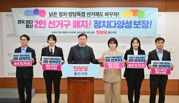 "울산 2인 선거구 비율 전국 최고"…소수당, '중대선거구 확대' 호소