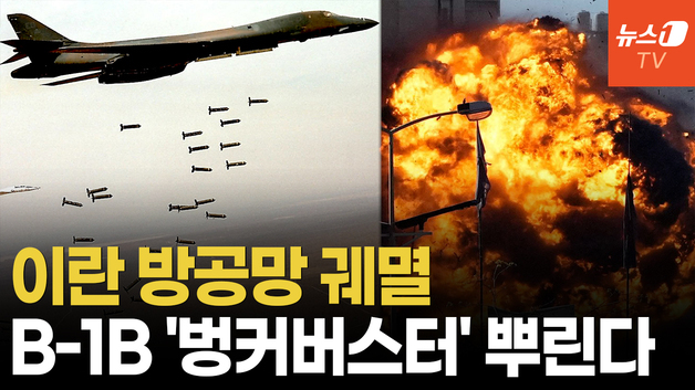 [영상] 벙커버스터로 무장한 美 '죽음의 백조'…이란 '방공망 궤멸' 결정적 증거