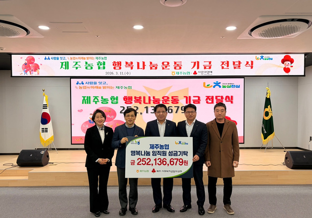 제주농협 행복나눔운동 2억5000여만원 기부