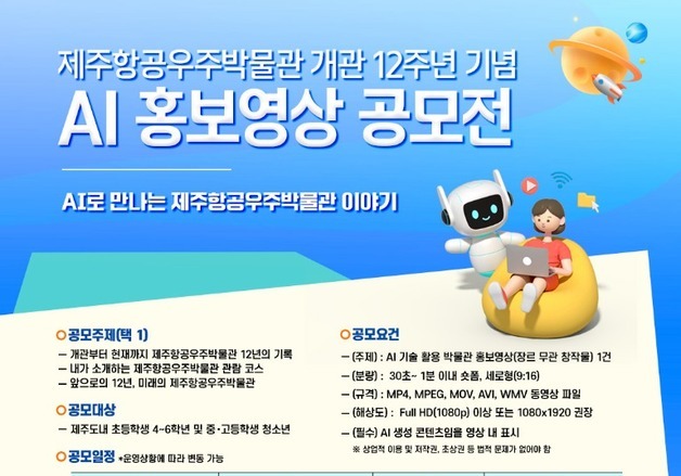 제주항공우주박물관, 개관 12주년 기념 'AI 홍보영상 공모전'