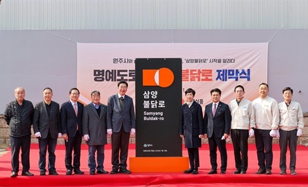 "삼양불닭로 제막"…원주수출 효자 '삼양식품'의 명예도로명