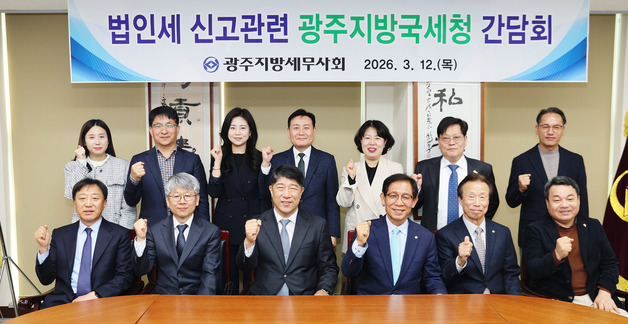 광주국세청, 세무사회와 '법인세 성실신고' 지원책 등 논의