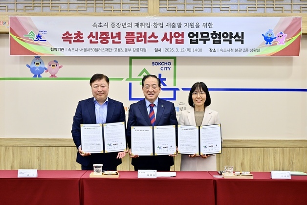 속초시-서울시-고용노동부, 신중년 새출발 위해 '맞손'