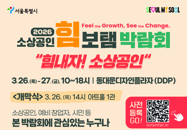 "정책·판로·강연 한 자리에"…'소상공인 힘보탬 박람회' 26일 개최