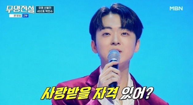 박민수, 20kg 감량 후 '무명전설' 등장 "인기=거품 깨달아"