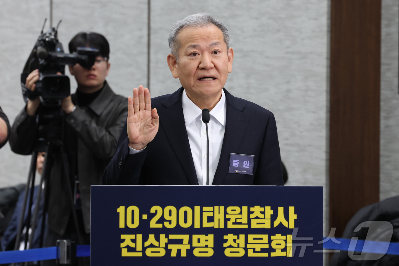 (서울=뉴스1) 최지환 기자 = 이상민 전 행정안전부 장관이 12일 오후 서울 중구 은행회관에서 열린 10·29 이태원참사 진상규명 청문회에서 증인 선서를 하고 있다. (공동취재) …