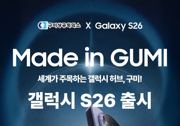 "삼성전자 잘돼야 구미 경제 도움"…구미상의, S26 응원 이벤트