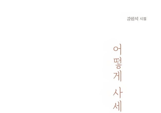 강원석 시인 9번째 시집 '어떻게 사세요' 출간