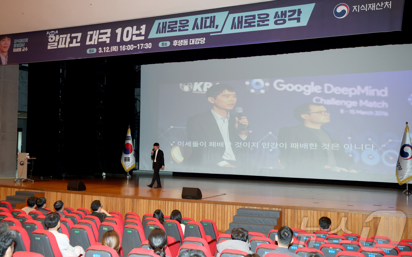 (대전=뉴스1) 김기남 기자 = 지식재산처 초대 홍보대사로 위촉된 이세돌 (울산과학기술원(UNIST) 특임교수가 12일 오후 대전시 정부대전청사에서 지식재산처 공무원들에게 특강을 …