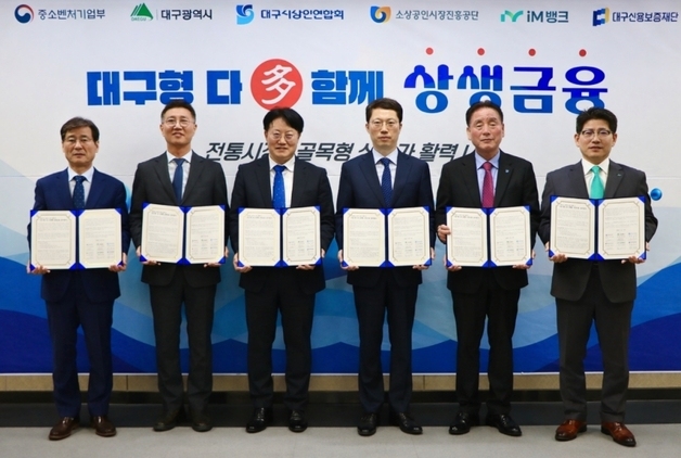 대구 6개 기관·단체, '다함께 상생금융 협약…"소상공인 지원"