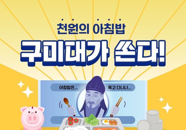 구미대, 12월14일까지 주 5회 '천원의 아침밥' 제공