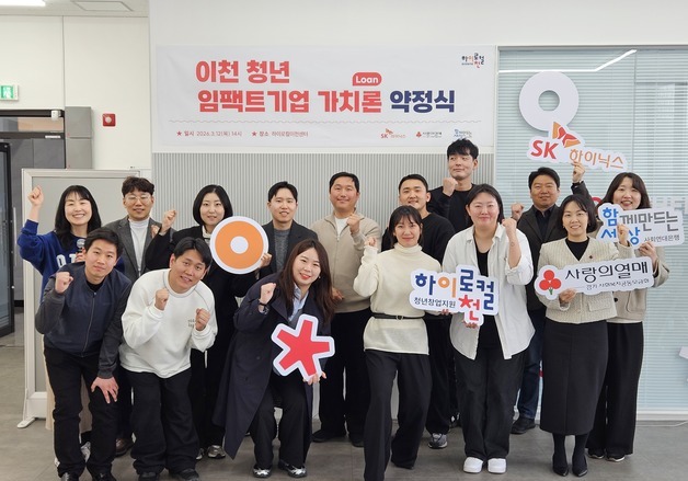 "이천 청년기업 성장 파트너" SK하이닉스, 임팩트기업 금융지원