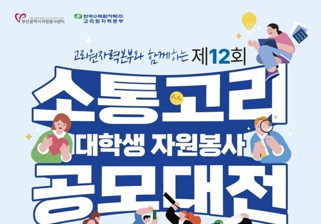 고리원자력본부, '제12회 소통고리 대학생 자원봉사 공모대전' 개최