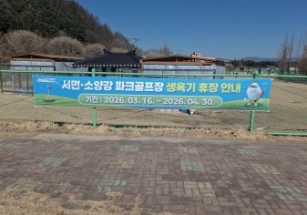 춘천 서면·소양강 파크골프장 4월 30일까지 임시휴장