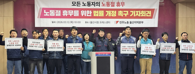 울산 노동계 "노동절, 모든 노동자에 똑같이"…법정공휴일 지정 촉구