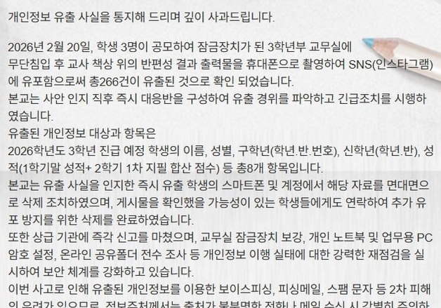 교무실 몰래 들어간 중학생들…학생 개인정보 266건 SNS 유출